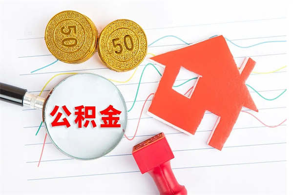 日喀则退休人员住房公积金提取流程（退休工人住房公积金提取办法）