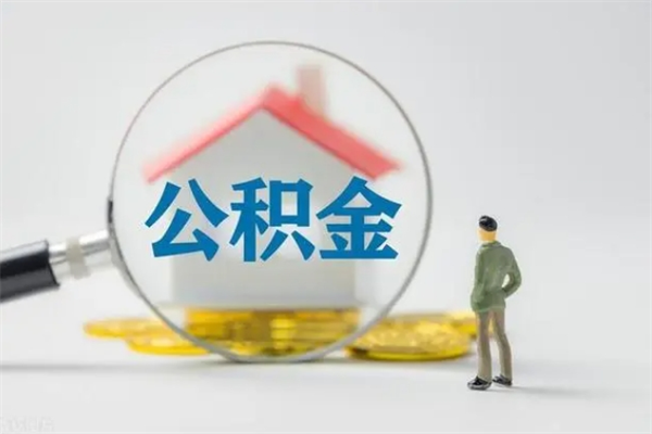 日喀则老家住房公积金（老家的公积金怎么提取）