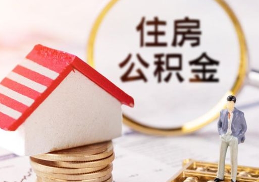 日喀则封存的住房公积金如何提取（已经封存的公积金如何提取）