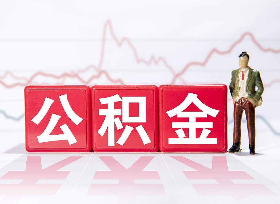 日喀则住房公积金提取（2020年公积金提取流程）