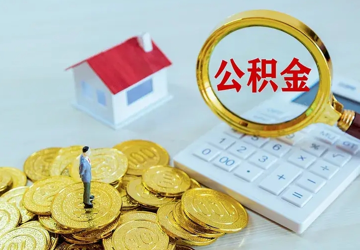 日喀则急用钱怎么把公积金取出来（急用钱怎样可以把自己的公积金取出来）