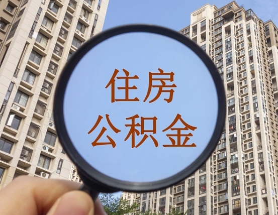 日喀则个人提取公积金办法（怎样提取个人住房公积金）